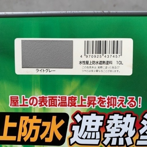 屋上防水遮熱塗料　ライトグレー