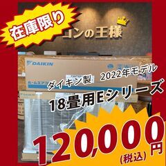 【新品エアコン】2022年モデル　ダイキンEシリーズ18畳用