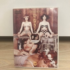 ひなぎく　DVD