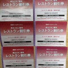 決定済み　西武ホールディングス　レストラン10%割引券
