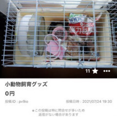 ハリネズミなど小動物グッズお譲りします
