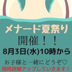 メナード夏祭り★