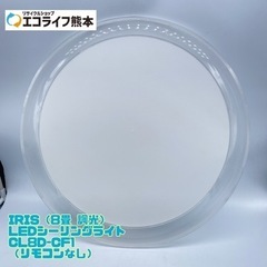 IRIS（8畳 調光） LEDシーリングライト CL8D-CF1...