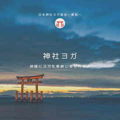 愛知で神社・神様にヨガを奉納してみませんか？ - 名古屋市
