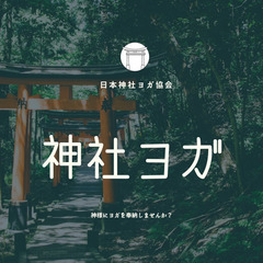 愛知で神社・神様にヨガを奉納してみませんか？