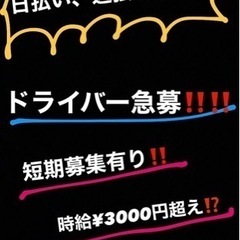 7月、8月短期募集‼️日給12000‼️‼️ドライバー助手👍55