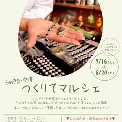 7/16開催！　うめきた・中津「つくりてマルシェ」≪来場無料＆ブ...