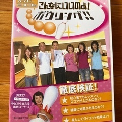 ボウリング　DVD