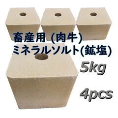 ミネラルソルト(鉱塩)◆畜産(肉牛用)  1箱(5kg×4ヶ)×60箱