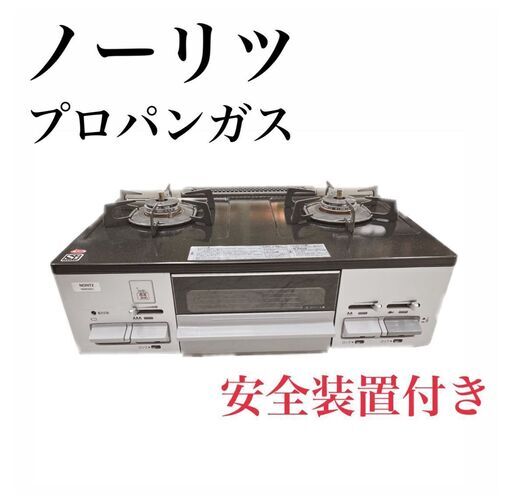 ノーリツ　LG2260L　プロパンガス　LPガス　2018年　ガス台　ガステーブル　H119
