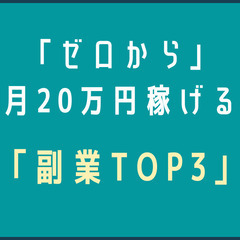 【未経験OK】会社員が今から20万円稼げる副業「トップ３」を発表！