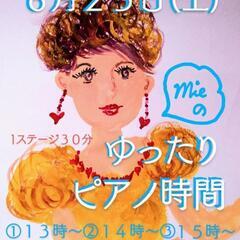 6/25(土)カフェde生演奏  ☆みえ先生のゆったりピアノ時間