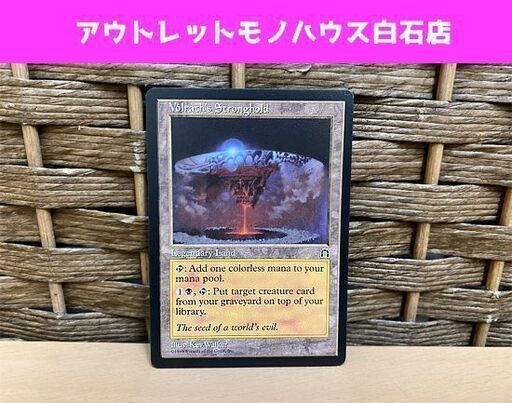 英語版 マジック：ザ・ギャザリング ヴォルラスの要塞 MTG Volrath's Stronghold 土地 現状品 MAGIC The Gathering ☆ PayPay(ペイペイ)決済可能 ☆ 札幌市 白石区 東札幌 アウトレットモノハウス白石店