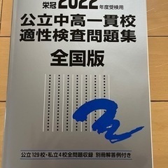 2022年度用 公立中高一貫校適性検査問題集　全国版