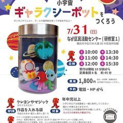 【要予約】ギャラクシーポットをつくろう（なか区民活動センター）