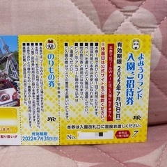 よみうりランド 入園ご招待券  チケット 7/31まで 2枚の画像