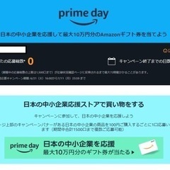 日本の中小企業を応援して最大10万円分のAmazonギフト券を当てよう