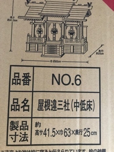 神棚　新品　箱入　大　①