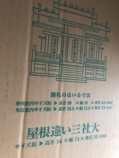神棚　新品　箱入　特大　③