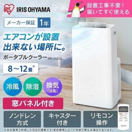 取引中(工事不要)ポータブルクーラー　アイリスオーヤマ