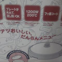 ホットプレート差し上げます