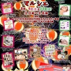 8月13日(土)JOYマルシェ☆TSUTAYA BOOKSTOR...