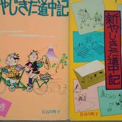 「新やじきた道中記」２冊　長谷川町子著