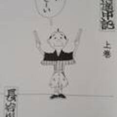 「新やじきた道中記」２冊　長谷川町子著の画像