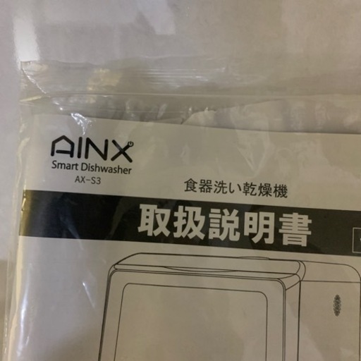 食器洗い機　AINX AX-S3
