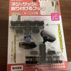 おまけ付けます！　未使用品　シェード用フック　ネジ式