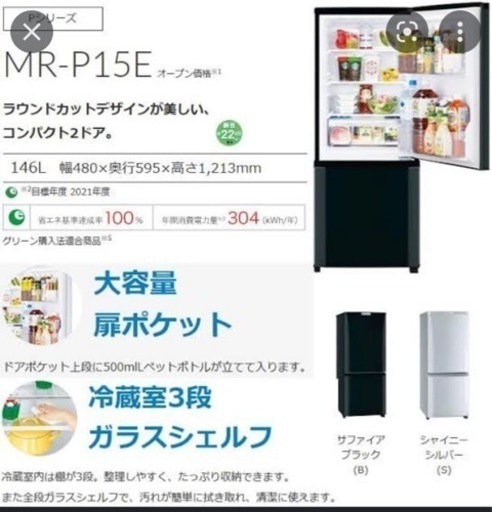 【美品】三菱冷凍冷蔵庫MR-P15E-B