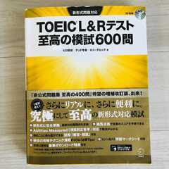 【おまけ付き】TOEIC対策本 L&Rテスト　至高の模試600問