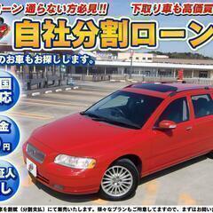 山梨【自社ローン】★車検２年付★保証人無し★全国対応★ボルボ★V...