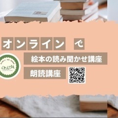 絵本の読み聞かせと朗読はオンラインで学べます。