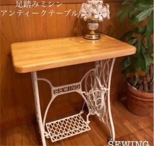 足踏みミシン　アンティークテーブル　SEWING   白　インテリア　一点物
