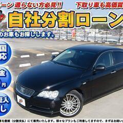 山梨【自社ローン】★保証人無し★全国対応★マークX250G★プラ...