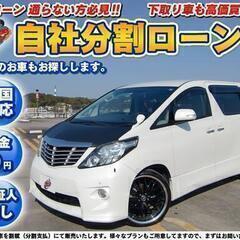 山梨【自社ローン】★保証人無し★全国対応★アルファード240S★...