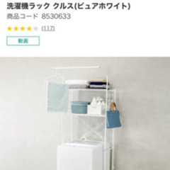 ニトリ、洗濯機ラック、解体済の画像