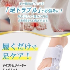 新品未開封！外反母趾 サポーター 左右兼用　親指 外反母趾さぽーたー  親指足指サポーター 足指広げる 足指グッズ の画像