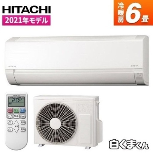 新品6畳用 日立 白くまくん ルームエアコン 工事費込み