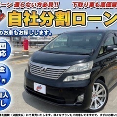 神奈川【自社ローン】保証人無し★全国対応★トヨタ★ヴェルファイア...