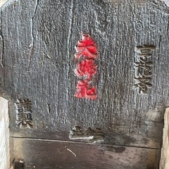 享龍斉　夫婦花　平鉋の画像