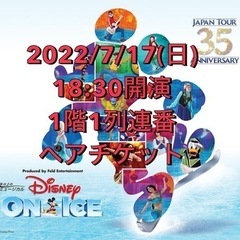 ディズニー・オン・アイス ペアチケット 国立代々木競技場
