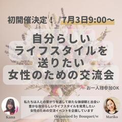 【告知】7/3(日) 第１回！女性のための交流イベント