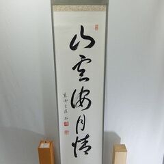 美品☆掛軸 書 薬師禅院 吉野玄輝 山雲海月情 掛け軸