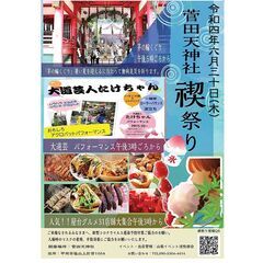 令和4年6月30日(木) 塩山菅田天神社 禊祭り(みそぎまつり)開催！