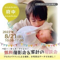 ★府中★【無料】8/21（日）☆ベビー・キッズ・ファミリー撮影会♪