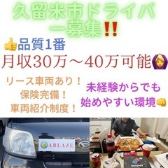 【久留米市】軽貨物ドライバー募集‼️〜未経験者歓迎〜新規エリアに...