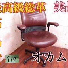 ④710番 オカムラ■最高級■総革デスクチェア■定価28万円‼️
