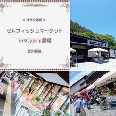 【開催します】セルフィッシュマーケットinマルシェ黒耀